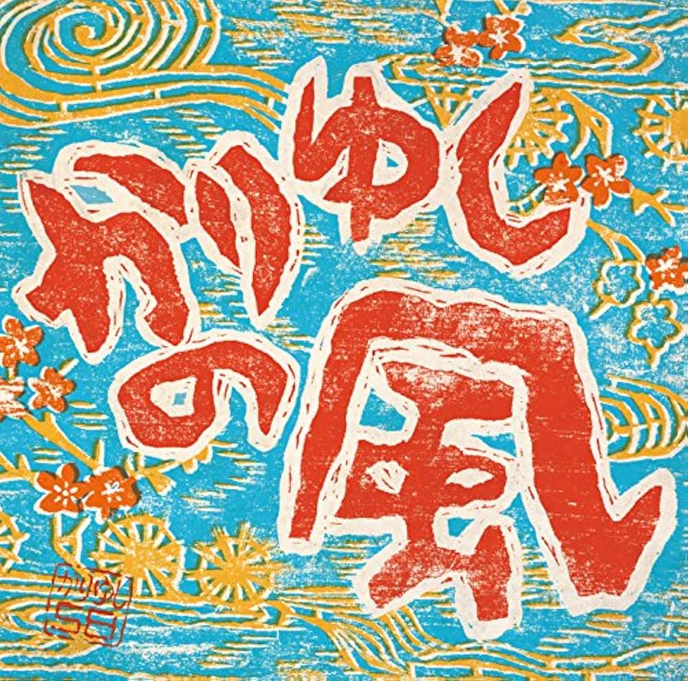 かりゆしの風 Amazon.co.jp: かりゆしの風: Music